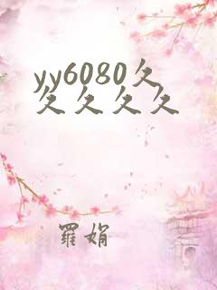 yy6080久久久久久