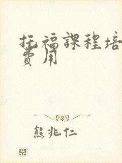 托福课程培训班费用