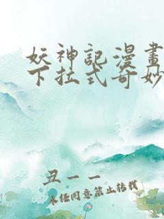 妖神记漫画免费下拉式奇妙漫画