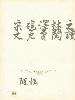 宋砚泽林之意全文免费阅读