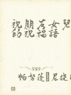 祝朋友女儿出嫁的祝福语