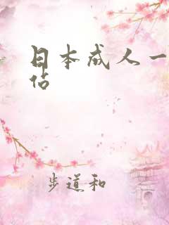 日本成人一级网站