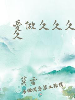 爱做久久久久久久