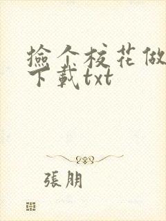 捡个校花做老婆下载txt
