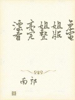 漂亮姐姐免费观看完整版电视剧高清
