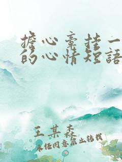 担心牵挂一个人的心情短语