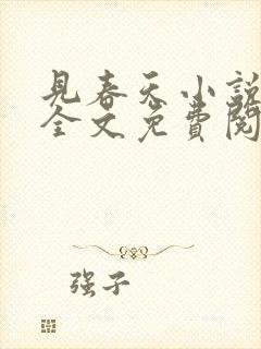 见春天小说在线全文免费阅读无删减