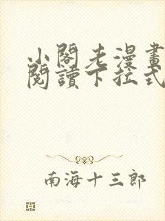小阁老漫画免费阅读下拉式六漫画