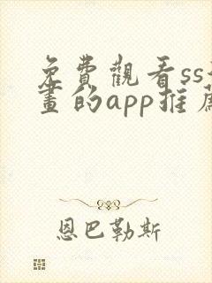 免费观看ss漫画的app推荐