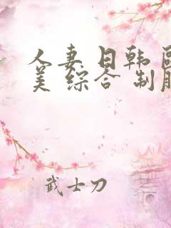 人妻 日韩 欧美 综合 制服
