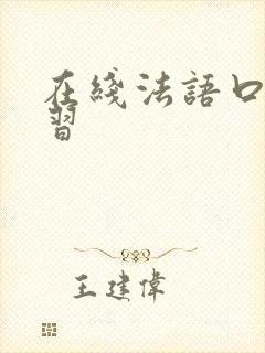在线法语口语学习