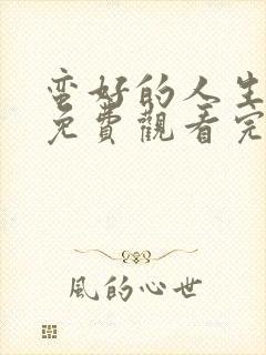 蛮好的人生全集免费观看完整版32集