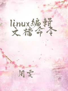 linux编辑文档命令