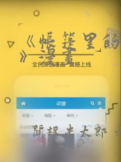 《帐篷里的秘密》漫画