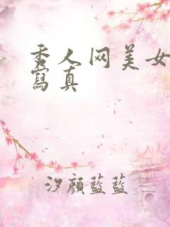 秀人网美女性感写真