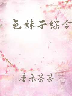 色妹子综合