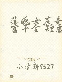 落魄女友竟是首富千金 短剧
