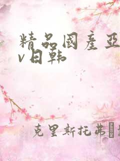 精品国产亚洲av日韩