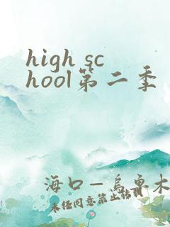 high school第二季