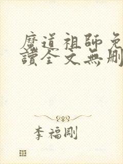 魔道祖师免费阅读全文无删减