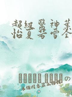 超级医神叶辰孙怡夏若雪全文免费阅读