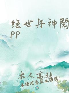 绝世丹神阅读app