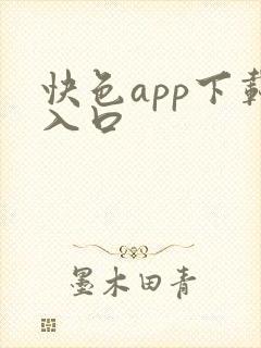 快色app下载入口