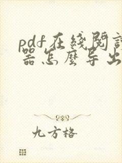 pdf在线阅读器怎么导出来