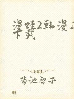 漫蛙2韩漫正版下载