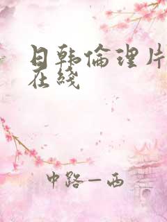 日韩伦理片免费在线