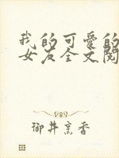 我的可爱的糖糖女友全文阅读