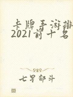 卡牌手游排行榜2021前十名