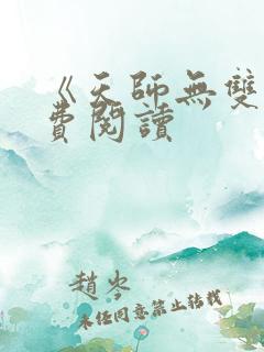 《天师无双》免费阅读