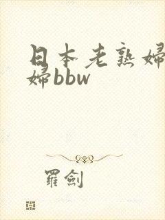 日本老熟妇乱老妇bbw