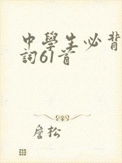 中学生必背古诗词61首