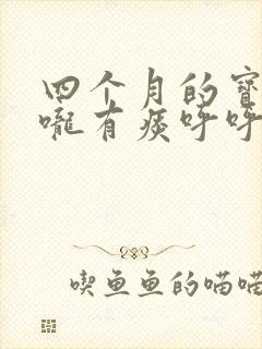 四个月的宝宝喉咙有痰呼呼响怎么办
