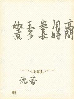 嫩玉米用高压锅煮多长时间