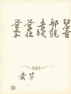爸爸去哪儿第五季在线观看完整版免费