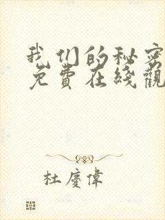 我们的秘密漫画免费在线观看免费