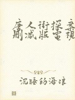 唐人街探案2未删减版电视剧