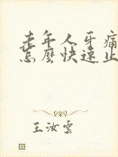 老年人牙痛厉害怎么快速止痛