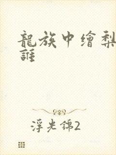 龙族中绘梨衣是谁