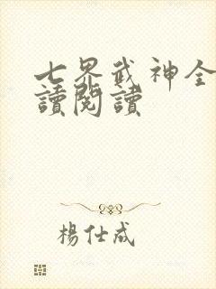 七界武神全文阅读阅读