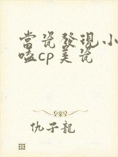 当瓷发现小兔子嗑cp美瓷