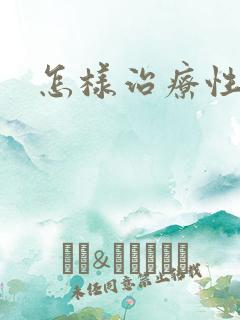 怎样治疗性瘾症