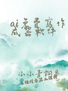 ai免费写作生成器软件