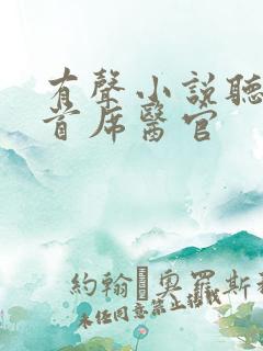 有声小说听书吧首席医官