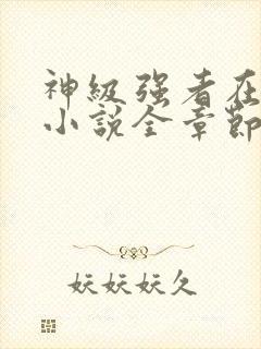 神级强者在都市小说全章节免费阅读