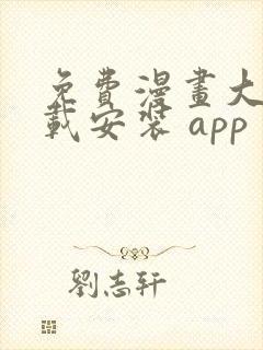免费漫画大全下载安装 app