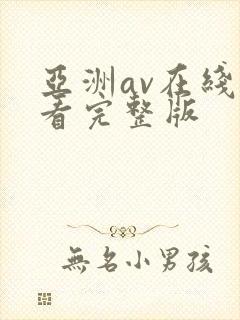 亚洲av在线观看完整版